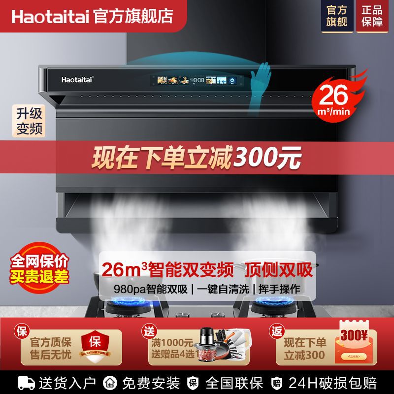 Haotaitai用心爱 好太太抽油烟机家用厨房自清洗顶侧双吸智能变频