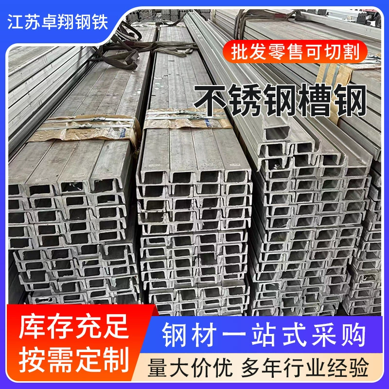 Точечный канал из нержавеющей стали, U-образная сталь из нержавеющей стали 316 для строительной техники, различные материалы для штамповки и сварки.