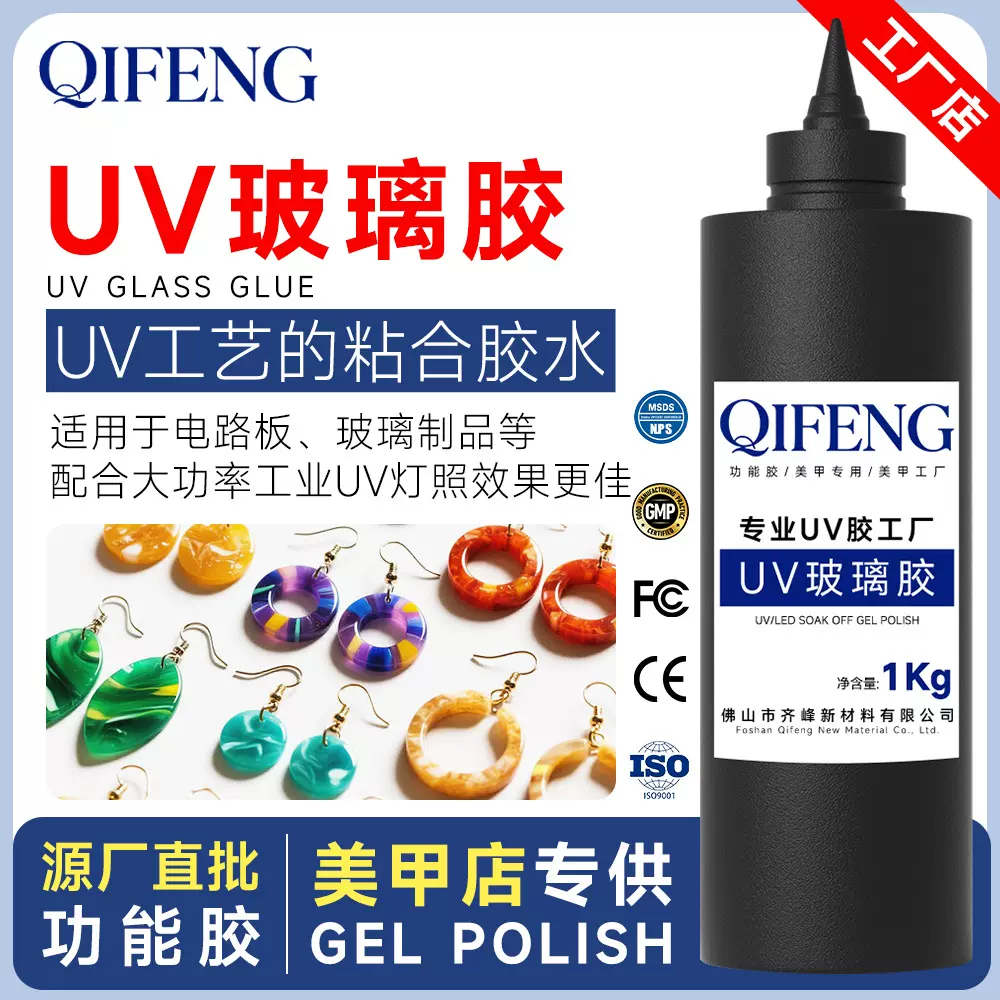 UV胶批发粘玻璃水晶塑料紫外线固化快干高透明无痕胶水工业无影胶