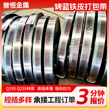 烤蓝铁皮打包带Q195木箱铁皮捆扎带金属重型货物打包用分条钢带