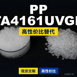 PP ETA4161UVGRY 颗粒国产PP替代 利安德巴塞尔 ETA4161UVGRY
