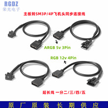 主板5v3P 12v4P接口转风扇灯光SM公母接头延续线 拓展线 扩充线