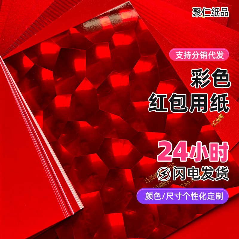 红包利是封用纸源头工厂喜庆红色特种纸烫金印刷包装用纸压纹定制