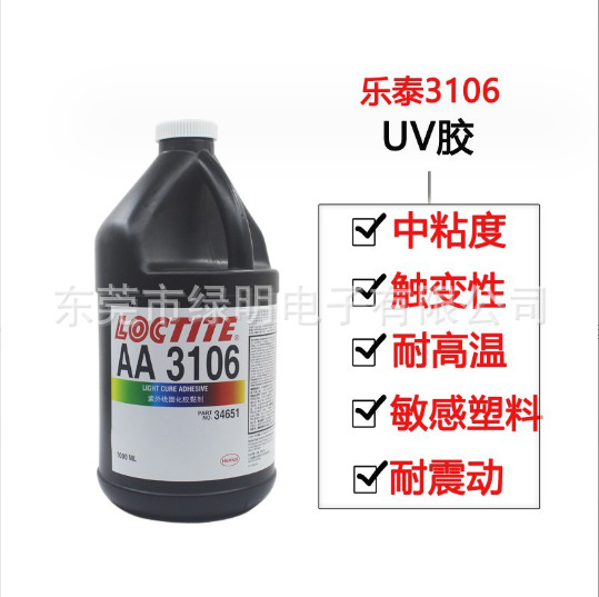 乐泰AA3106胶水UV胶美国乐泰3106紫外线固化胶粘玻璃UV无影胶3106