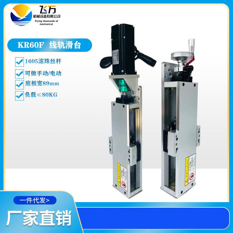 飞万KR60F滑台精密模组手动/电动直线一字十字XYZ工作台线性导轨