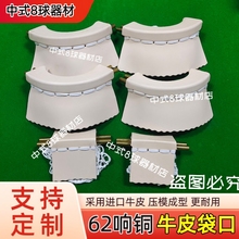 ✅适用仿乔氏台球桌加厚牛皮袋口响铜口皮口一套星牌皮口袋口送穿