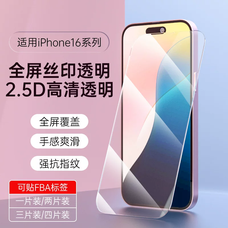 Защитное стекло (для Apple) для серии iPhone 16 — 2,5D изогнутое HD, варианты с Silk‑Screen и защитой приватности
