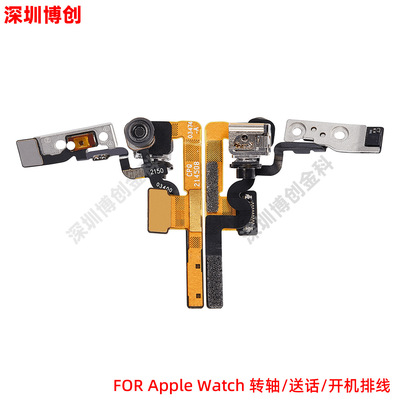 转轴/送话/开机排线 适用苹果Watch手表
