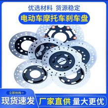 电动车碟刹盘耐磨碟刹片电动车摩托车刹车盘前后泵刹车盘新标车盘