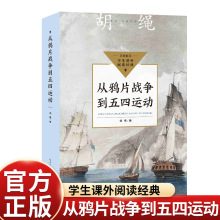胡绳从鸦片战争到五四运动中小学生阅读指导目录八年上册级课外书