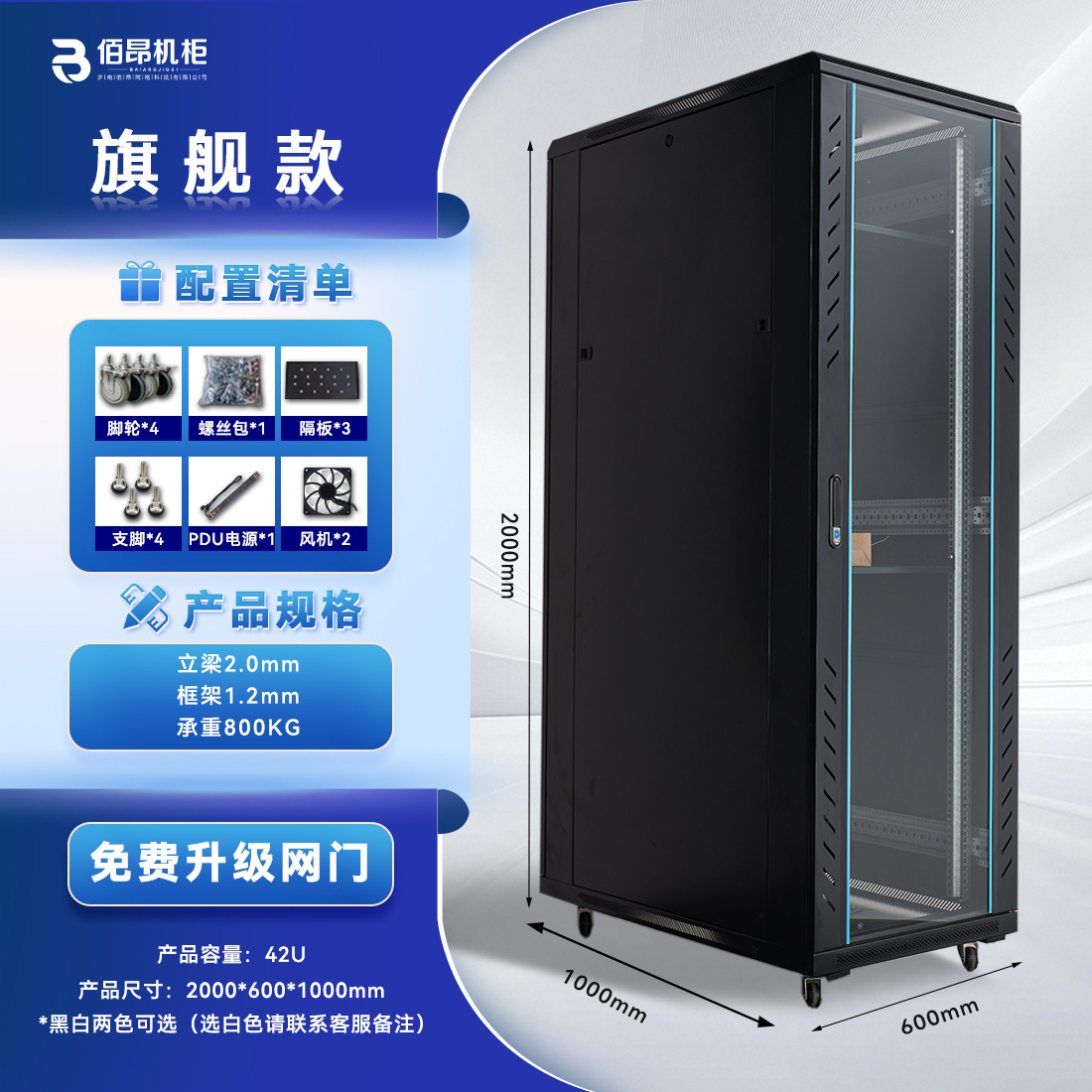 Flagship model 42u height 2000 width 600 depth 1200