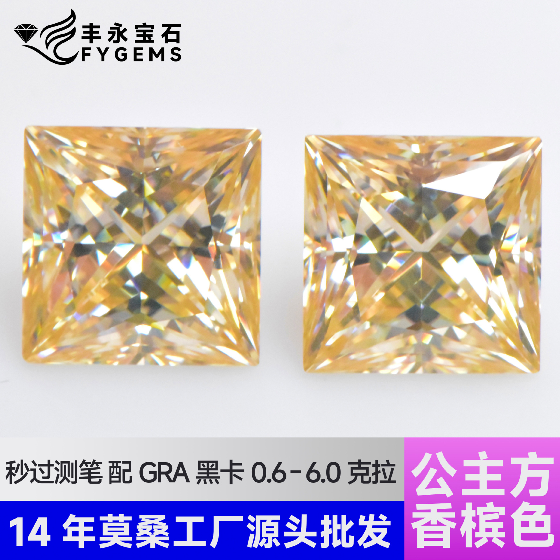 公主方原色香槟金色0.5-5克拉莫桑石钻石切进口裸石方形石代镶嵌