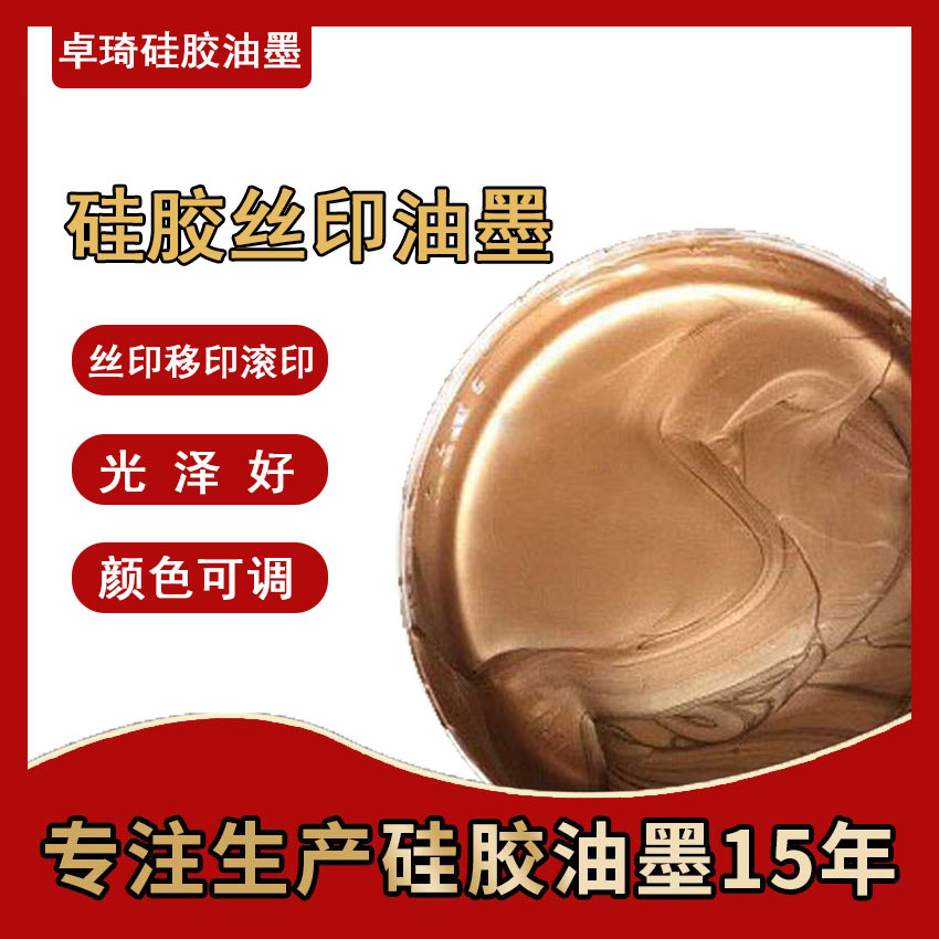 硅胶印刷厂硅胶丝印移印滚印金色银色油墨夜光反光油墨高温不变色