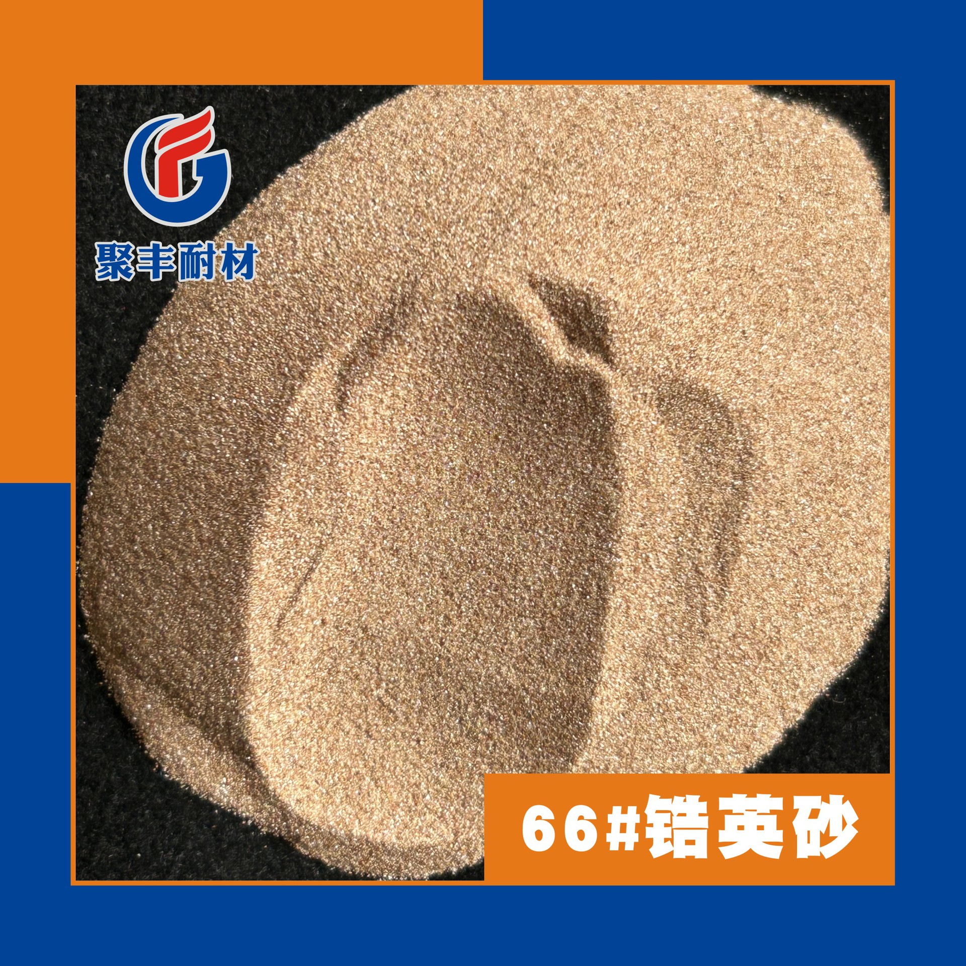 现货供应配重锆英砂锆刚玉砖锆质耐火纤维添加高熔点锆英砂