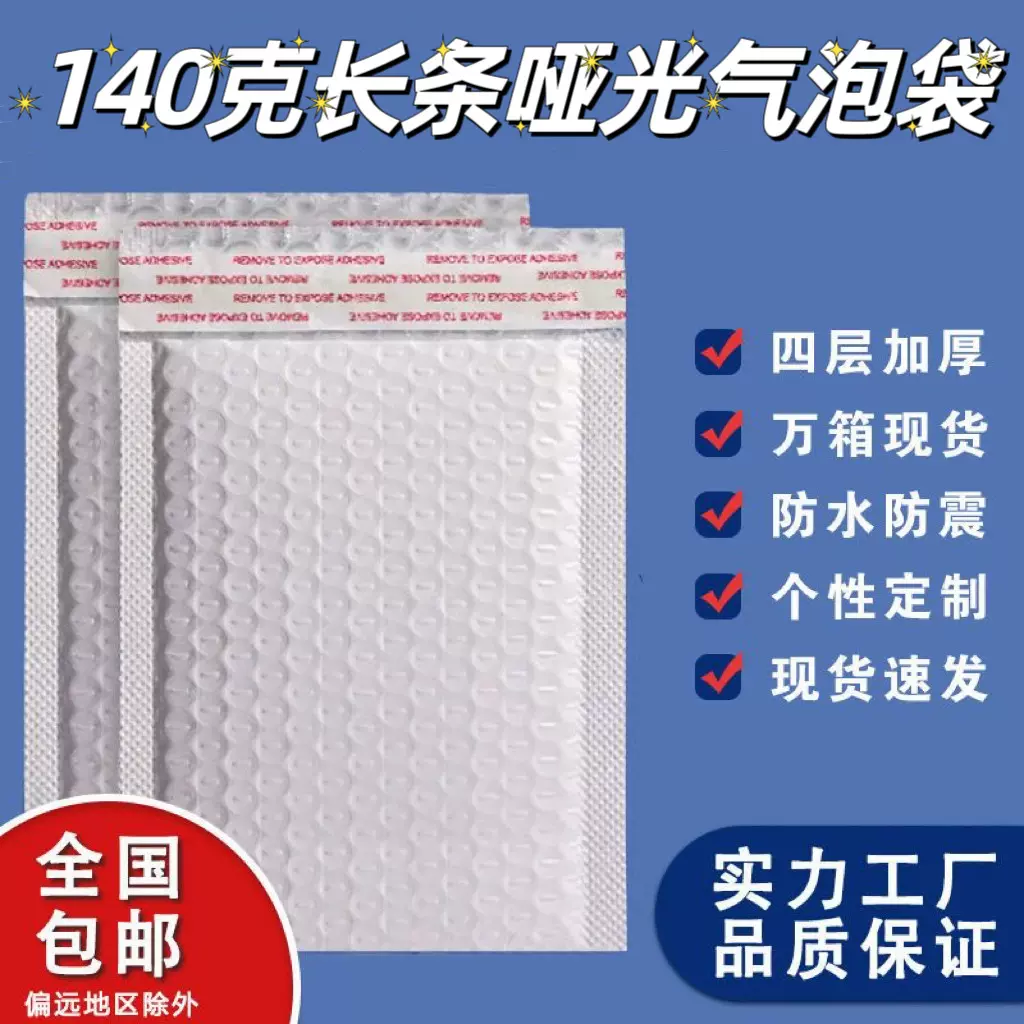 超厚款长条气泡袋140克加厚哑光膜打包袋自粘袋 快递袋气泡信封袋