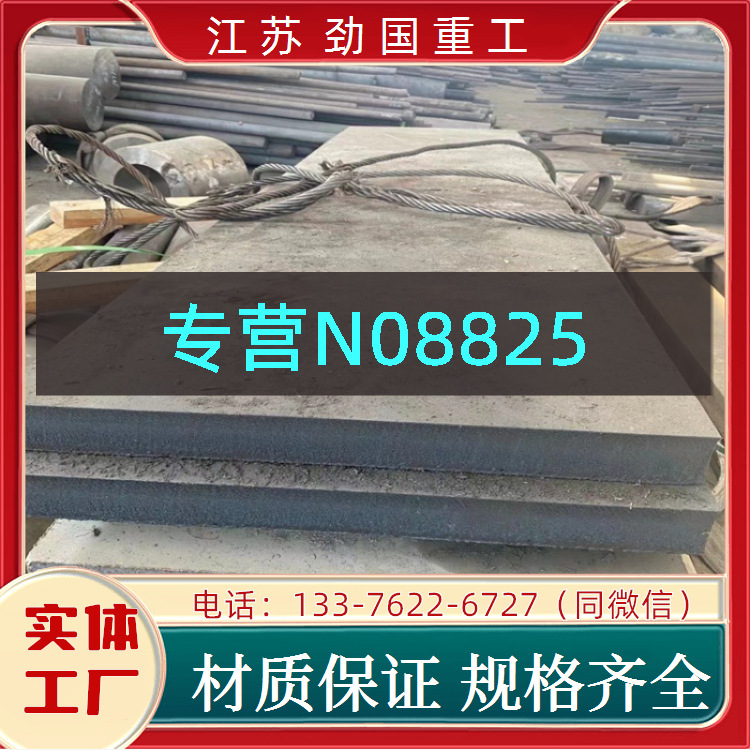 镍合金N08825零切钢板 钢板 H08825中厚板  厂家行情