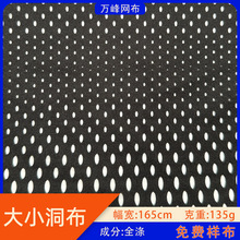 全涤大小孔洞洞布网眼布夏季弹力透气小眼网布运动服网眼速干面料