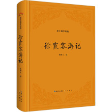 徐霞客游记 中国古典小说、诗词 崇文书局