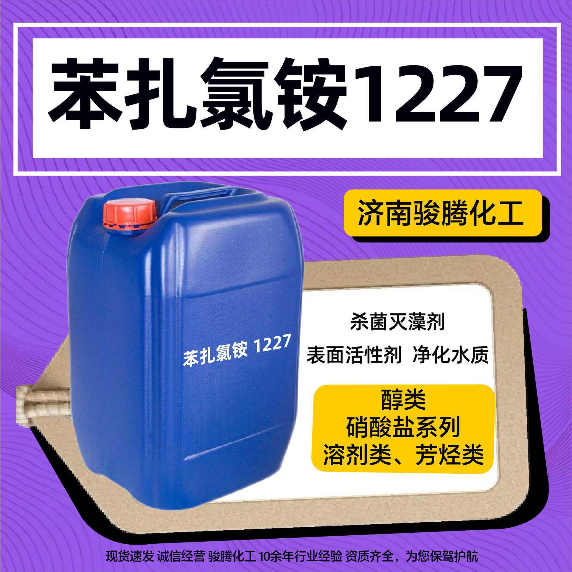 苯扎氯铵 1227  工业级 表面活性剂 杀菌灭藻剂
