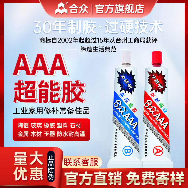 合众AAA超能胶环氧树脂全透明胶粘塑料饰品玻璃木头防水强力ab胶