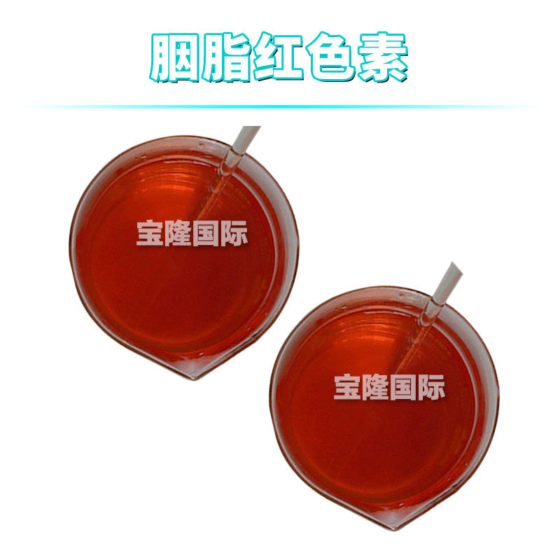 胭脂红色素 着色剂 手工皂色素 化妆品原料 100ML