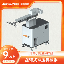 伺服驱动冲压机器人 摆臂式冲压机械手 冲床自动送料取料机械手