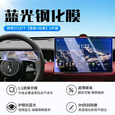 Suitable for 26 Models of Car interior film - 26-models-of-shangjie-z7z7t-navigation-instrument-new-9d-blue-light-eye-protection-crystal-diamond-film