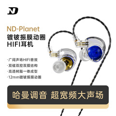 ND Planet惑星次世代12mmダブル磁気ダブルキャビティめっきベリリウム振動膜HIFI入耳式有線イヤホン