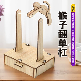 猴子翻单杠 科学小实验科技小制作套装材料包益智用具创意手工diy