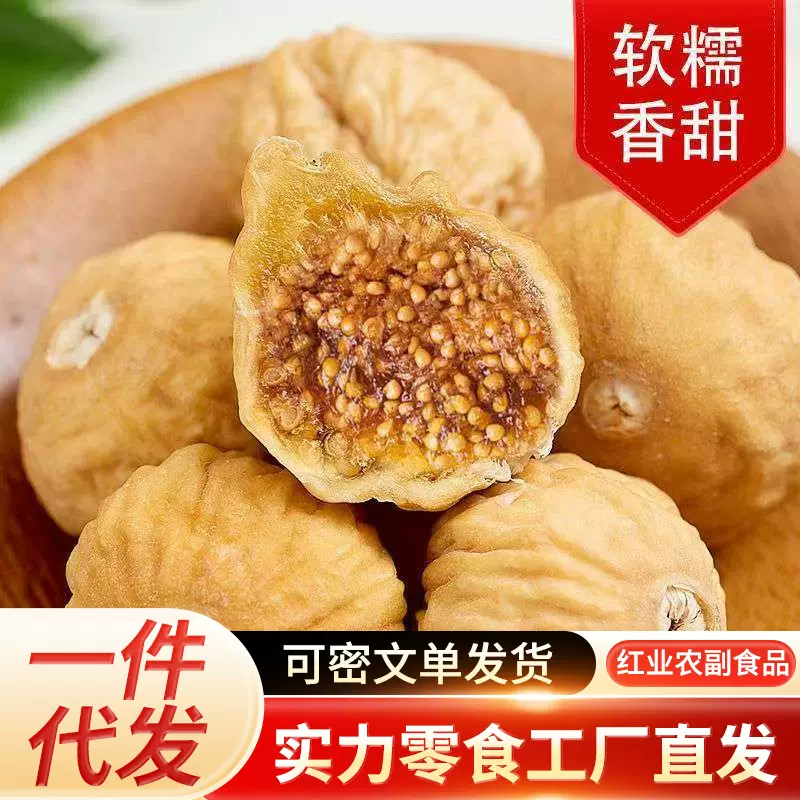 新疆无花果干包邮特产新货500g新疆干无花果自然风干果脯无花果干