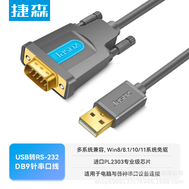 捷森usb转rs232串口线9针打印机通讯数据线db9公头母头接口接com