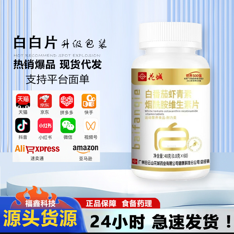 Baiyunshan White Pills White Tomato Astaxanthin Nicotinamide Multivitamin Compound Tablets Adult Male and Female