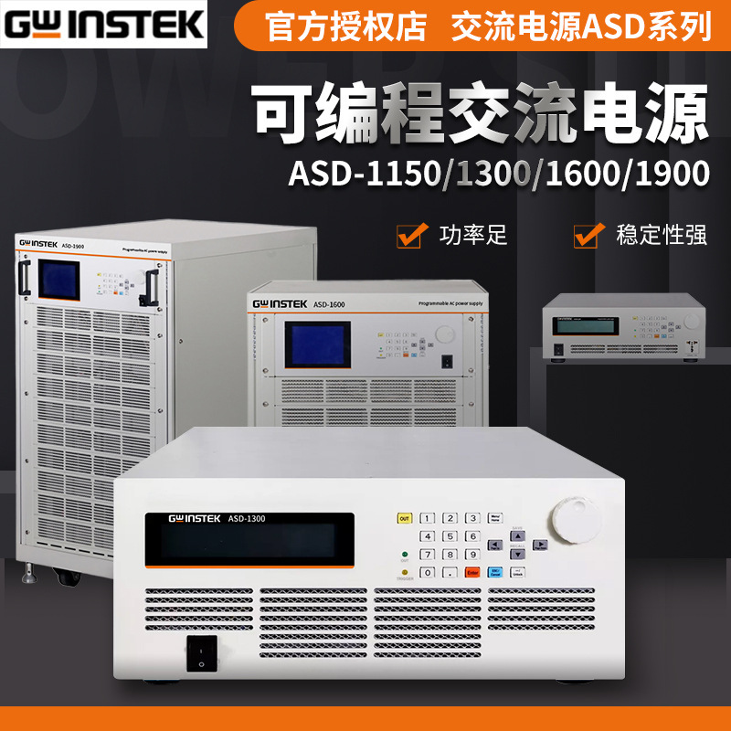 固纬ASD-1150/1300/1600/1900可编程三相交直流变频电源1.5-9kVA