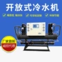 开放式循环氧化电镀冰水机