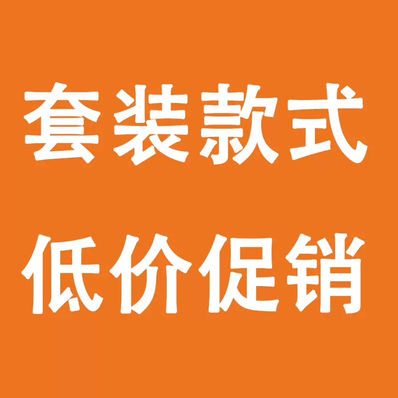 包邮【7月12日更新】福利款套装类断码特价 非质量问题不退不换