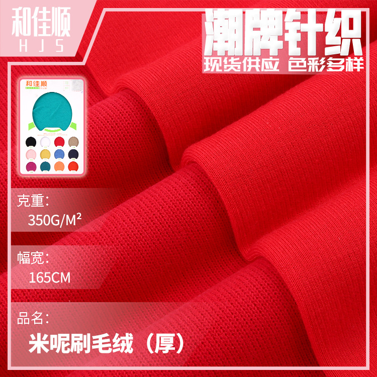 350g加厚米呢刷毛绒 厂家直供秋冬针织涤棉保暖运动外套卫衣面料