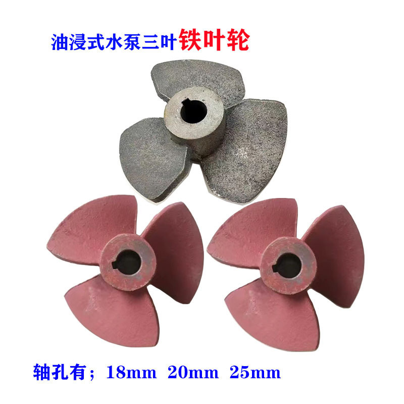 水泵铁三叶轮油浸式潜水泵三叶铁叶轮2.2KWQY铸铁118 120 120 135