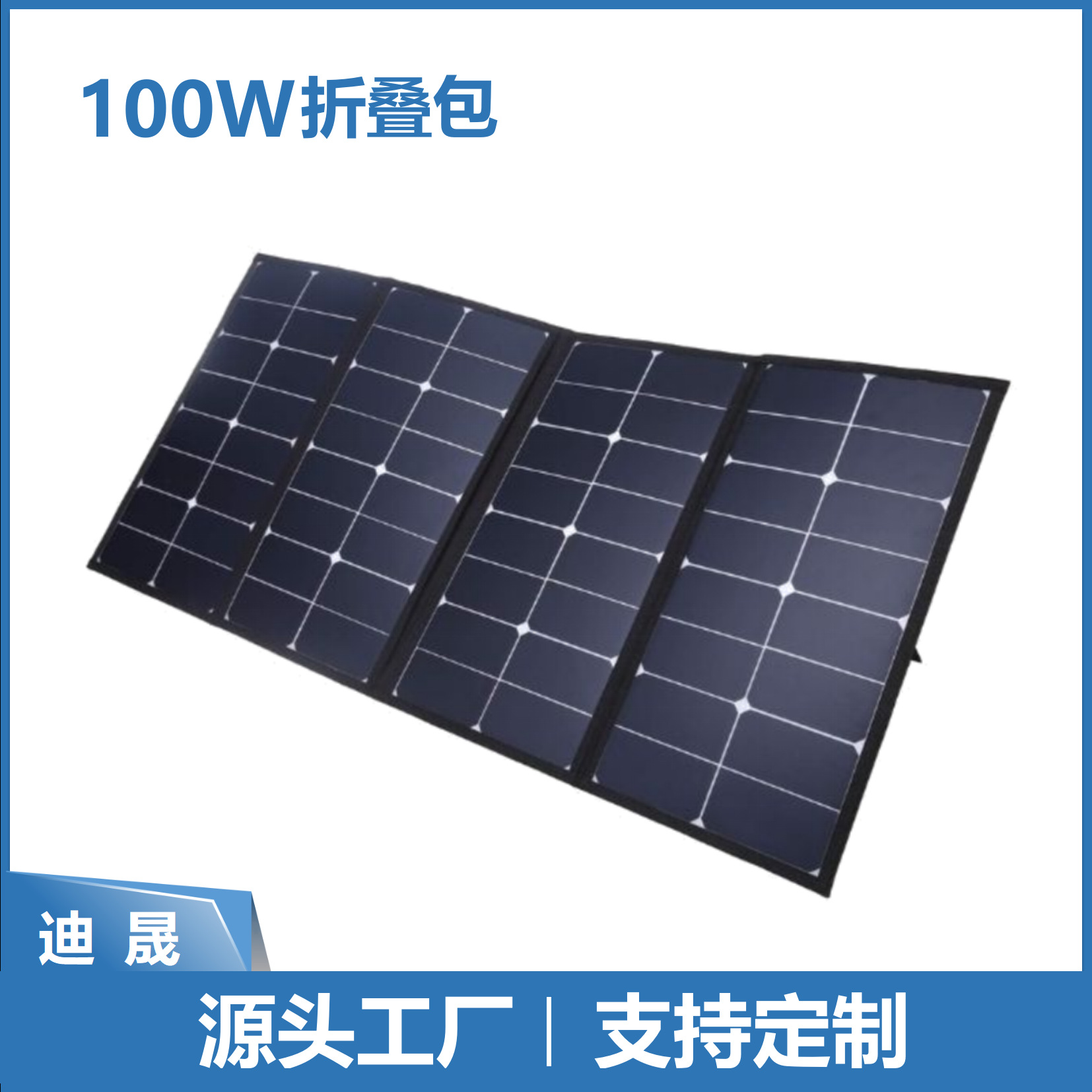 100W可折叠太阳能板  PET层压单晶4折太阳能充电器折叠包迪晟厂家