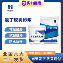 厂家直供阳离子氯丁胶乳砂浆防水防腐抗裂抗渗氯丁胶乳砂浆