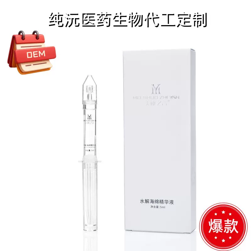 纯沅医药生物水解海绵精华液种钻微晶激素脸痘痘肌敏感肌OEM护肤