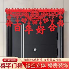 结婚门楣植绒婚房布置门楣拉花喜字套装中式喜庆帘婚庆用品装扮门