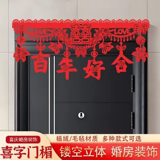 2025结婚门楣植绒婚房布置拉花喜字中式喜庆帘婚庆用品装扮门婚礼