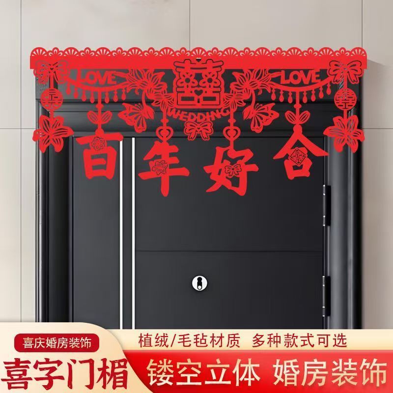 结婚门楣植绒婚房布置门楣拉花喜字套装中式喜庆帘婚庆用品装扮门|undefined
