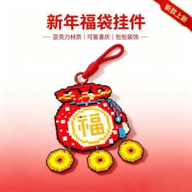 像素风福袋铜钱亚克力钥匙扣新年喜庆挂饰包包挂件节日礼品批发