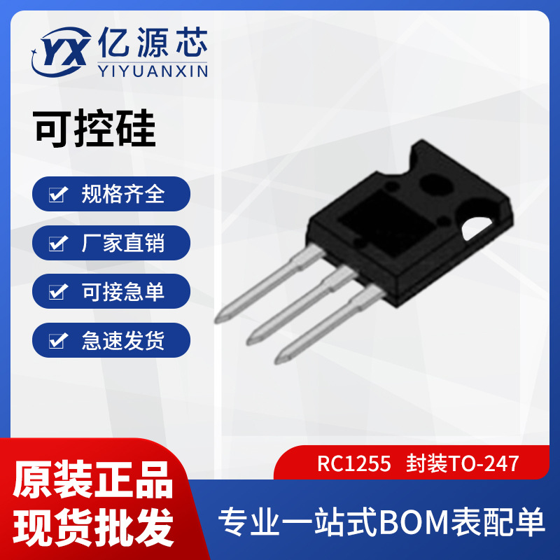 【厂家直供 量大价优】插件单向可控硅RC1255 TO-247 55A 1200V/1