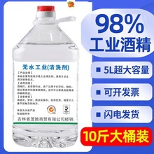 98工业酒精95度10斤5000大桶5机械清洁工厂清洗仪器电器去油渍