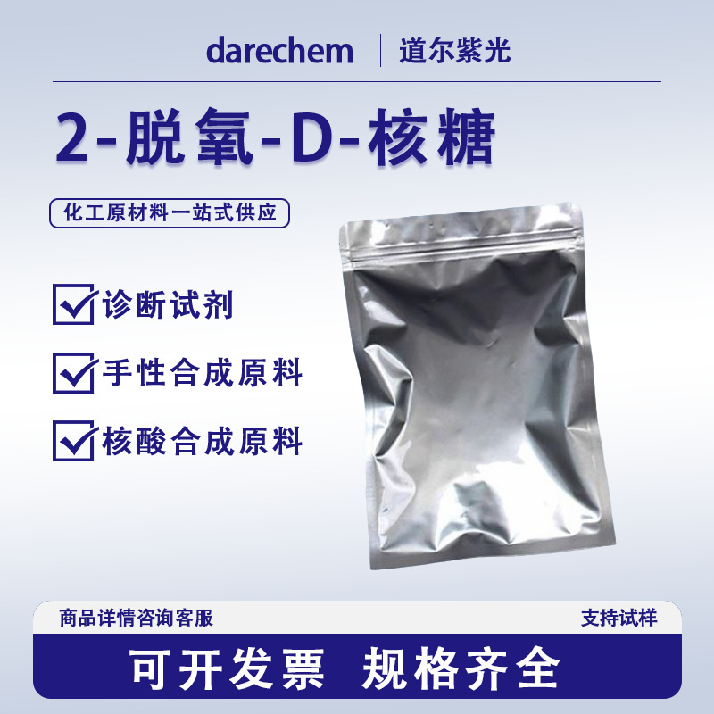 2-脱氧-D-核糖533-67-5实验试剂 现货98%分析试剂现货 2-脱氧核糖