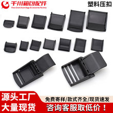 工厂现货供应箱包配件织带压扣户外按扣塑料压嘴扣织带调节扣卡扣