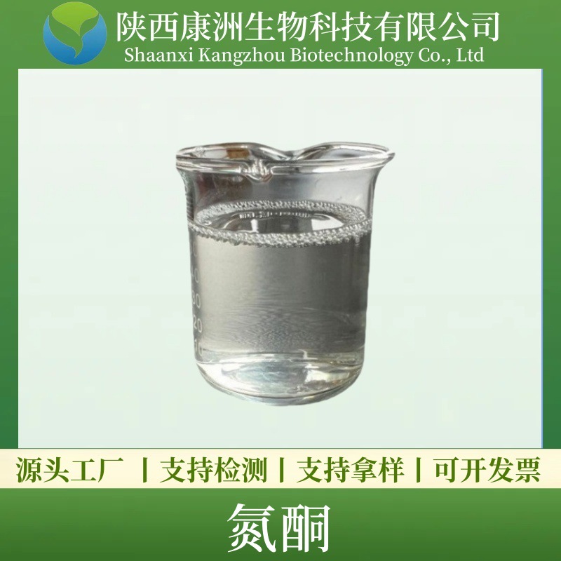 氮酮 水溶/油溶氮酮 皮肤渗透剂促渗剂月桂氮卓酮 液体现货包邮