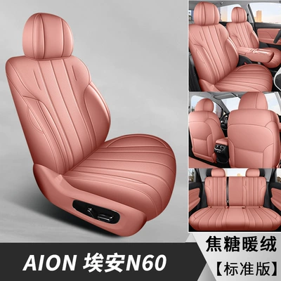 2026 Aion N60 Lidar Modelə uyğun (Original) oturacaq örtükləri - caramel-warm-velvet-five-seater-fully-enclosed-standard-version-exclusively-for-aian-n60-please-leave-a-message-for-the-year-configuration-when-placing-an-order